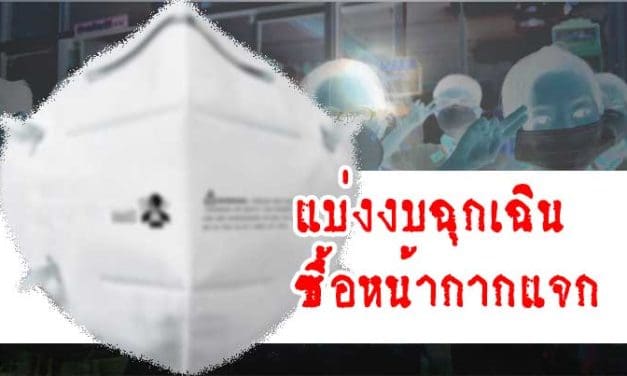 แนะรัฐบาล! แบ่งงบฉุกเฉินจาก 2.5 พันล้าน ซื้อหน้ากากกันฝุ่น PM 2.5 แจกเด็ก
