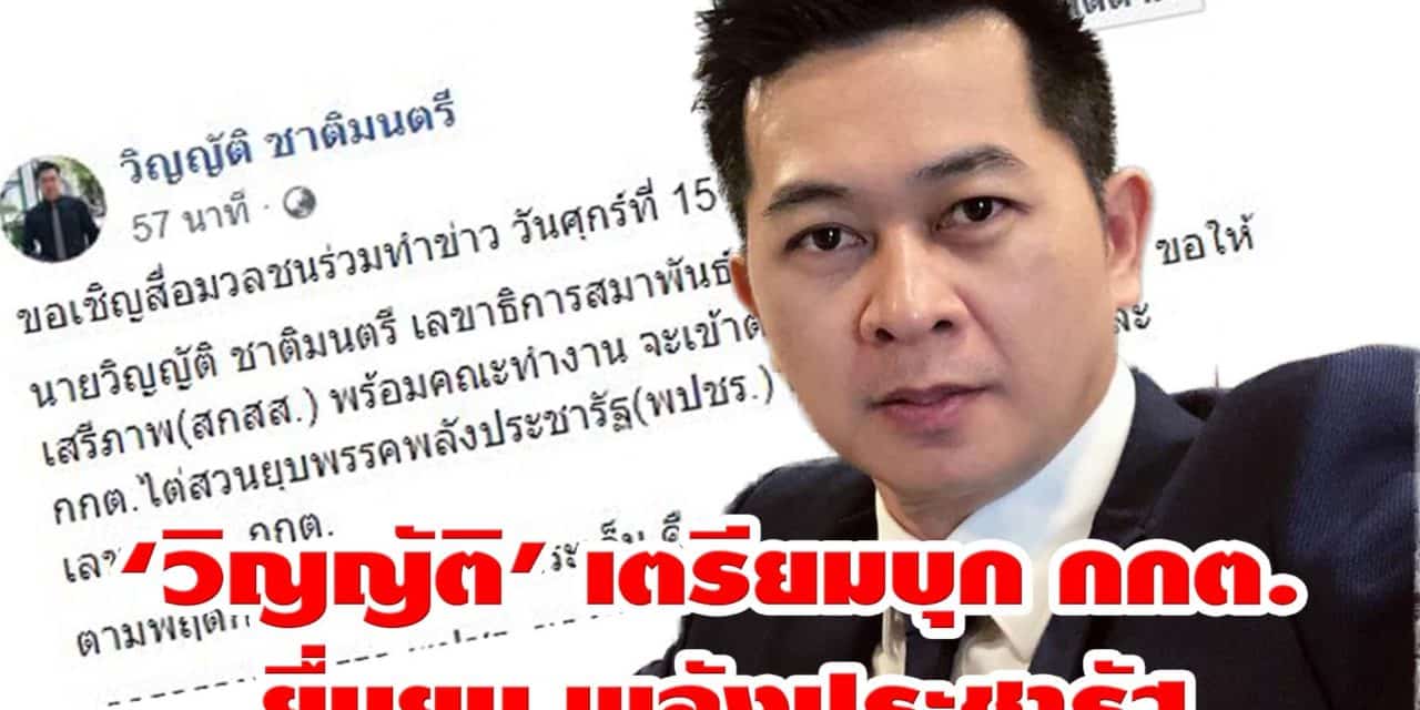 ครอบงำพรรค-ปฏิปักษ์ประชาธิปไตย ‘วิญญัติ’ เตรียมบุก กกต. ยื่นยุบ พลังประชารัฐ