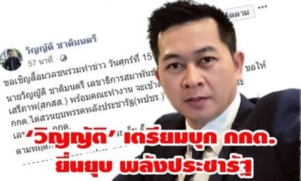 ครอบงำพรรค-ปฏิปักษ์ประชาธิปไตย ‘วิญญัติ’ เตรียมบุก กกต. ยื่นยุบ พลังประชารัฐ