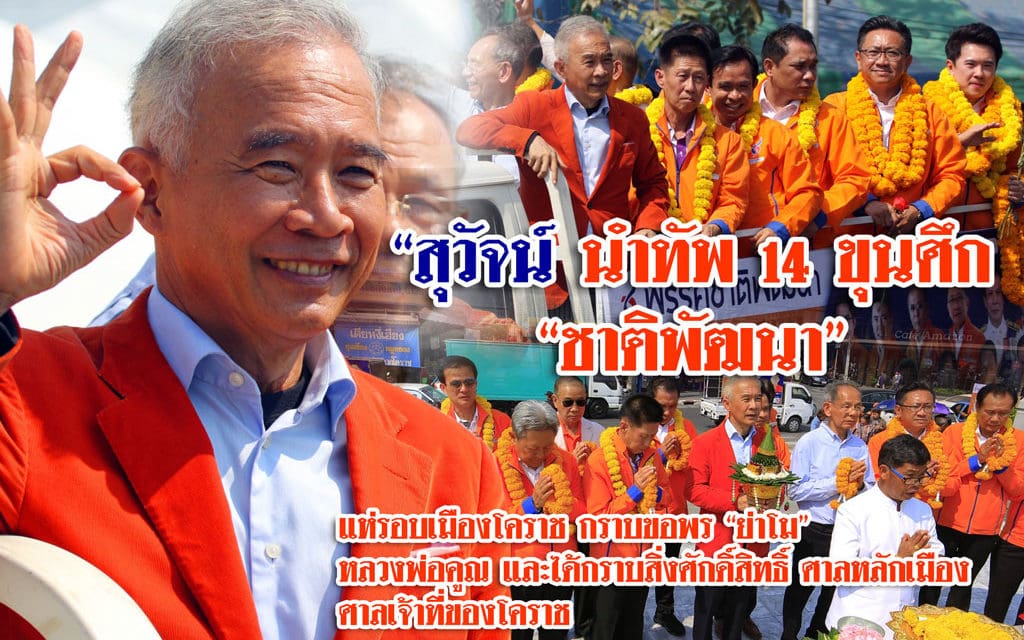 สุวัจน์ นำทัพ 14 ขุนศึก“ พรรคชาติพัฒนา แห่รอบเมืองโคราช กราบขอพรสิ่งศักดิ์สิทธิ์ โคราช ย่าโม-หลวงพ่อคูณ-ศาลหลักเมือง