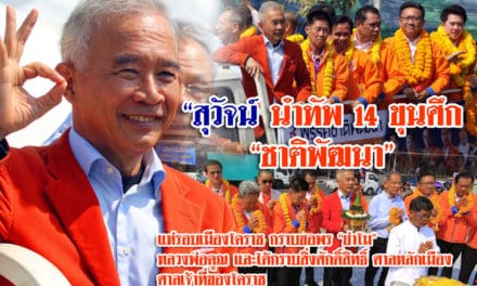 สุวัจน์ นำทัพ 14 ขุนศึก“ พรรคชาติพัฒนา แห่รอบเมืองโคราช กราบขอพรสิ่งศักดิ์สิทธิ์ โคราช ย่าโม-หลวงพ่อคูณ-ศาลหลักเมือง