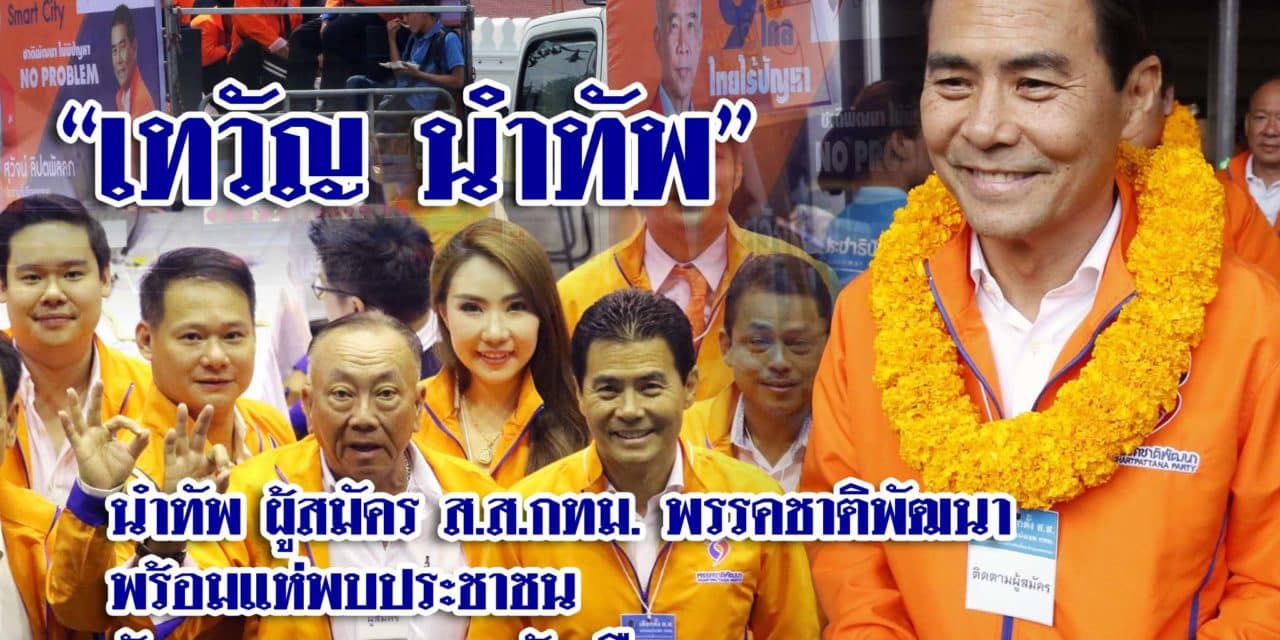 “เทวัญ” นำทัพ นำผู้สมัคร ส.ส.กทม. พรรคชาติพัฒนา พร้อม สักการะขอพรศาลหลักเมือง