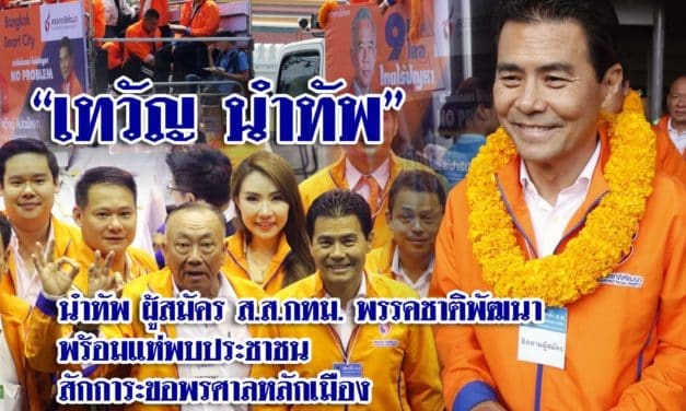 “เทวัญ” นำทัพ นำผู้สมัคร ส.ส.กทม. พรรคชาติพัฒนา พร้อม สักการะขอพรศาลหลักเมือง