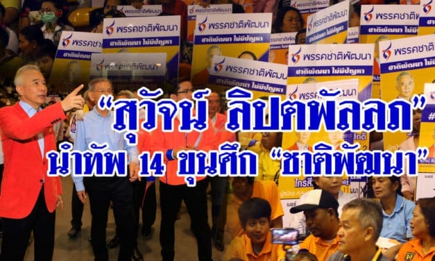 “สุวัจน์ ลิปตพัลลภ”  นำทัพ 14 ขุนศึก“ชาติพัฒนา”