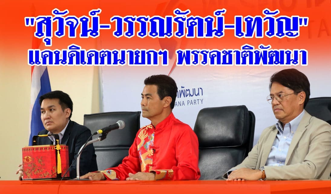 ชพน. เสนอ 3 ชื่อเป็นนายกฯ “สุวัจน์-นพ.วรรณรัตน์-เทวัญ” ชิงนายกฯ พร้อมส่งผู้สมัครแบบบัญชีรายชื่อ 59 คน