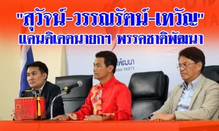 ชพน. เสนอ 3 ชื่อเป็นนายกฯ “สุวัจน์-นพ.วรรณรัตน์-เทวัญ” ชิงนายกฯ พร้อมส่งผู้สมัครแบบบัญชีรายชื่อ 59 คน