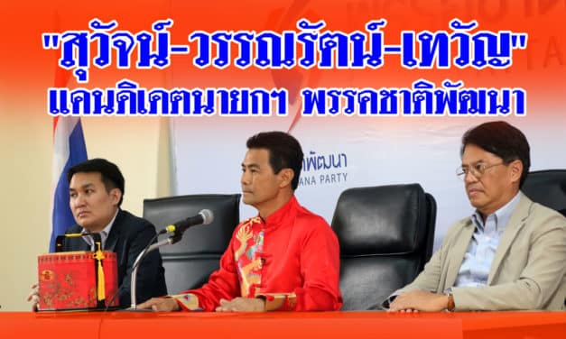 ชพน. เสนอ 3 ชื่อเป็นนายกฯ “สุวัจน์-นพ.วรรณรัตน์-เทวัญ” ชิงนายกฯ พร้อมส่งผู้สมัครแบบบัญชีรายชื่อ 59 คน