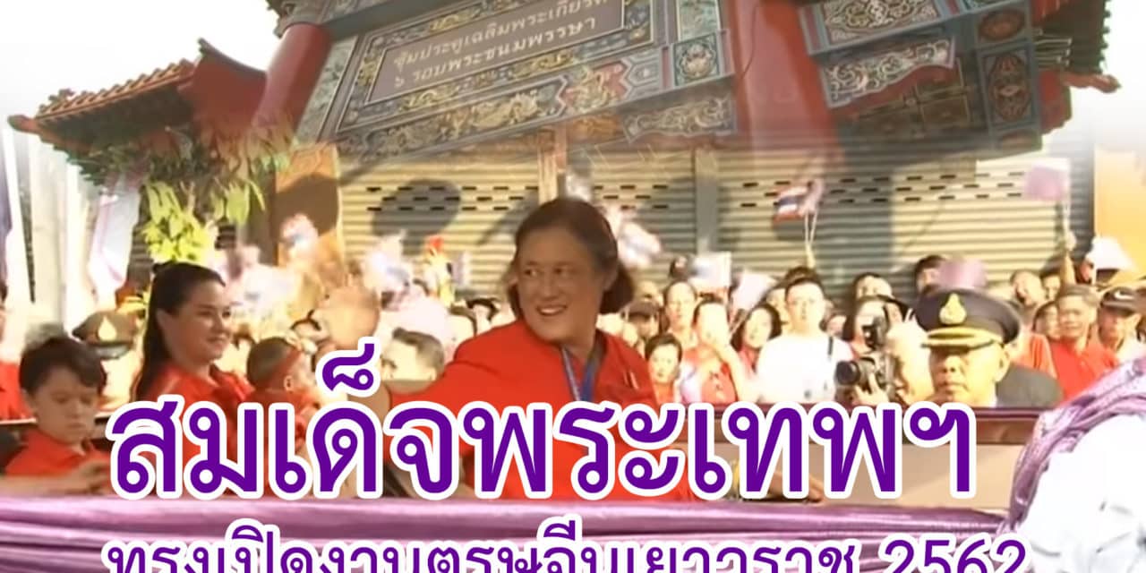 สมเด็จพระเทพฯ ทรงเปิดงานตรุษจีนเยาวราช 2562 [5ก.พ.62]