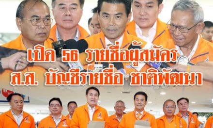 ชพน. ส่งสมัครปาร์ตี้ลิสต์ 56 รายชื่อ 7 ก.พ.ส่งบัญชีรายชื่อ นายกฯรอเทียบเชิญสุวัจน์ – หมอวรรณรัตน์