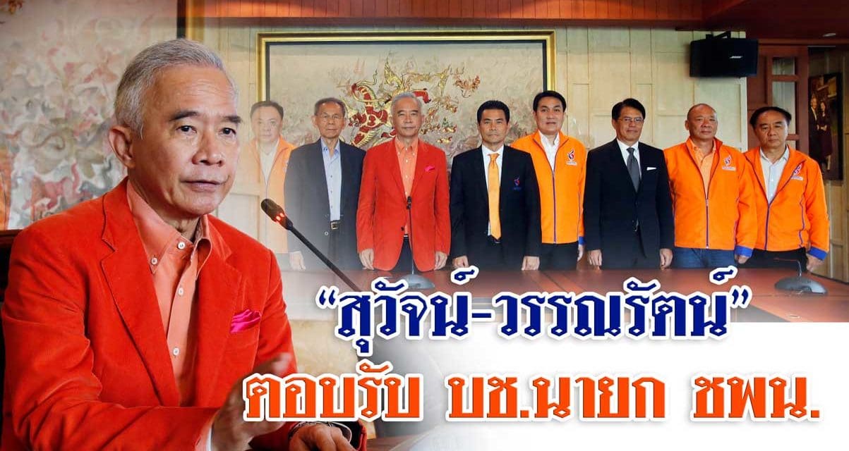สุวัจน์ – วรรณรัตน์” ตอบรับ นั่งบัญชีแคนดิเดต นายกฯ บอกเสนอสิ่งที่ดีสุดให้ ปชช.