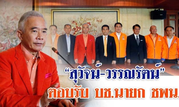 สุวัจน์ – วรรณรัตน์” ตอบรับ นั่งบัญชีแคนดิเดต นายกฯ บอกเสนอสิ่งที่ดีสุดให้ ปชช.