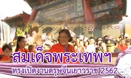 สมเด็จพระเทพฯ ทรงเปิดงานตรุษจีนเยาวราช 2562 [5ก.พ.62]