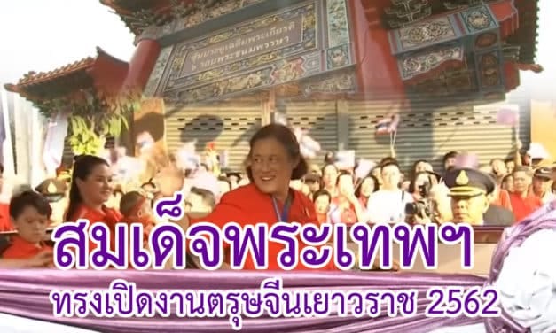 สมเด็จพระเทพฯ ทรงเปิดงานตรุษจีนเยาวราช 2562 [5ก.พ.62]