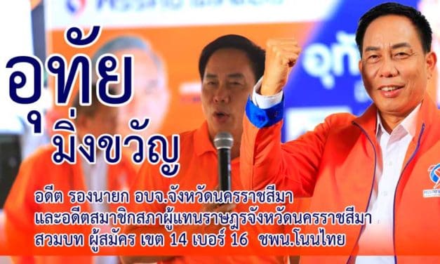จับประเด็น No problem “น้าชาติ” นำยุคทองกลับคืนโคราช กับ อุทัย มิ่งขวัญ