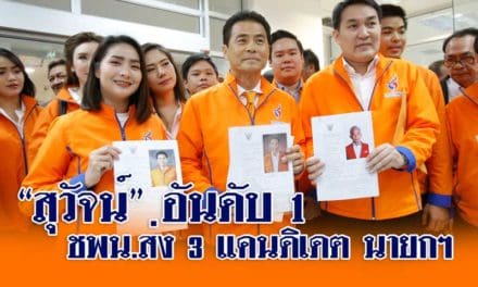 ชพน.ส่ง3 ชื่อแคนดิเดตนายกฯให้กกต.”สุวัจน์”ติดโผอันดับหนึ่ง