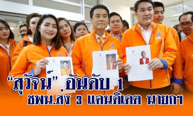 ชพน.ส่ง3 ชื่อแคนดิเดตนายกฯให้กกต.”สุวัจน์”ติดโผอันดับหนึ่ง
