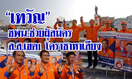 “เทวัญ” นำทีมพรรคชาติพัฒนาช่วยผู้สมัคร ส.ส.เขต 1 โคราชหาเสียง