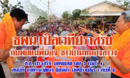 ชพน. เปิดเวทีปราศรัย กับพี่น้องชาวบ้านหนองสรวง โคราช กว่า 800 คน ผู้สมัคร ส.ส. ประเสริฐ บุญชัยสุข เขต 3 เบอร์ 4 พร้อมด้วย สมบัติ กาญจนวัฒนา ผู้สมัคร ส.ส.บัญชีรายชื่อ