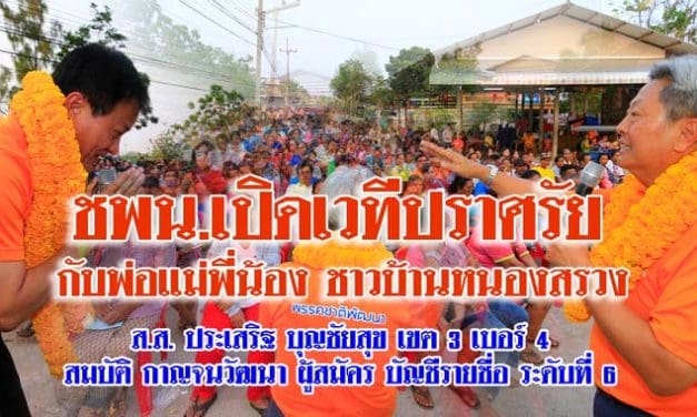 ชพน. เปิดเวทีปราศรัย กับพี่น้องชาวบ้านหนองสรวง โคราช กว่า 800 คน ผู้สมัคร ส.ส. ประเสริฐ บุญชัยสุข เขต 3 เบอร์ 4 พร้อมด้วย สมบัติ กาญจนวัฒนา ผู้สมัคร ส.ส.บัญชีรายชื่อ