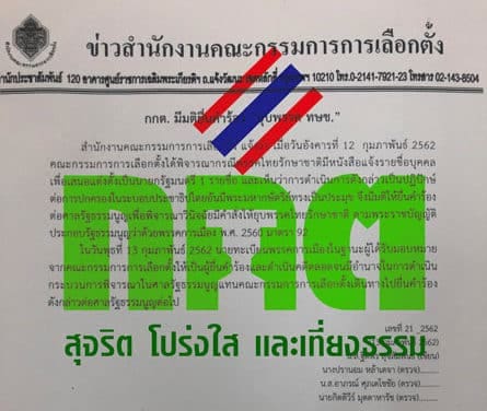 ด่วน !!  มติกกต. ชงยุบ ทษช. ส่งศาลรัฐธรรมนูญ