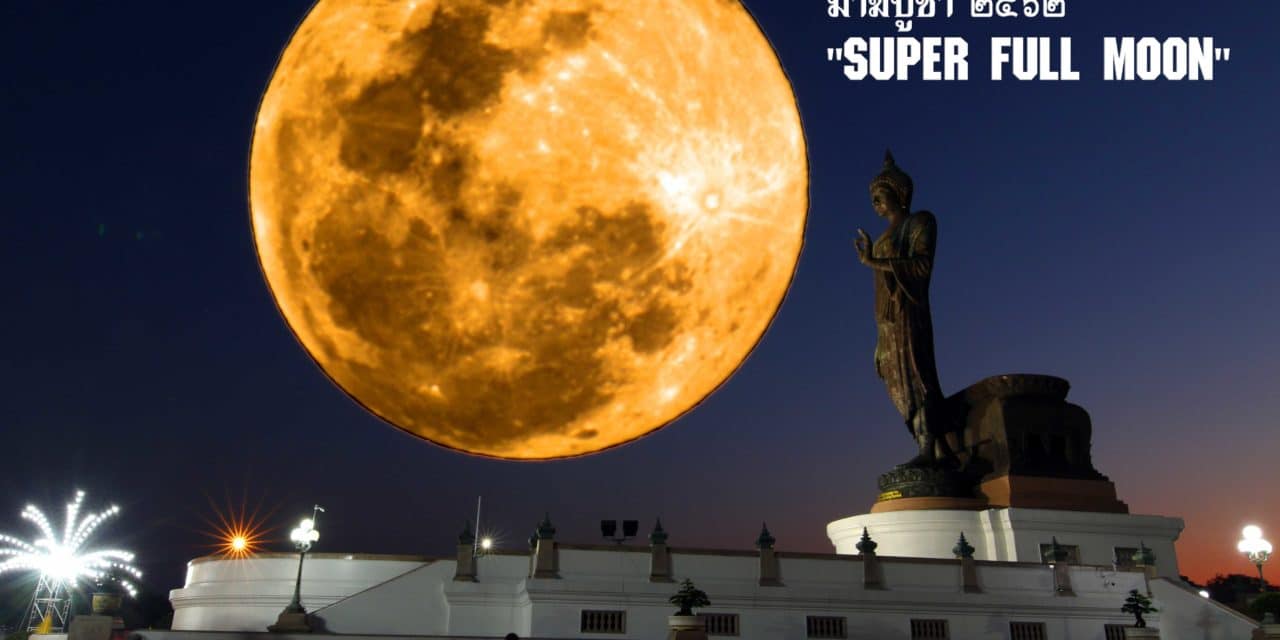 ซุปเปอร์มูน มาฆบูชา 2562 ณ.พุทธมณฑลสถาน