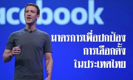เฟซบุ๊ก ประกาศห้ามโฆษณาเกี่ยวกับการเลือกตั้งไทยจากต่างประเทศ ตั้งแต่ช่วง ก.พ. นี้