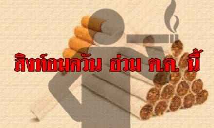 สิงห์อมควัน อ่วม ต.ค. นี้ ขึ้นราคาบุหรี่ซองละ 33 บาท