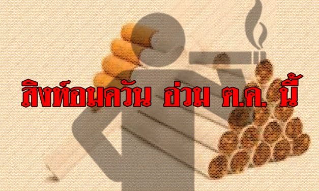 สิงห์อมควัน อ่วม ต.ค. นี้ ขึ้นราคาบุหรี่ซองละ 33 บาท