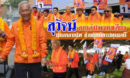 สุวัจน์ ลากลำโพงหาเสียง ย่านตลาดไท ช่วยผู้สมัครปทุมธานี