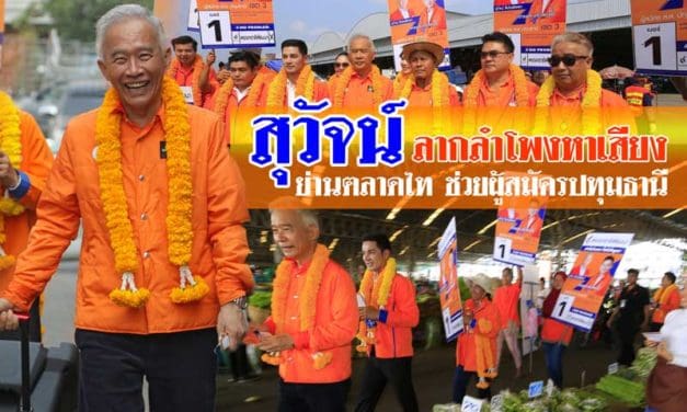 สุวัจน์ ลากลำโพงหาเสียง ย่านตลาดไท ช่วยผู้สมัครปทุมธานี