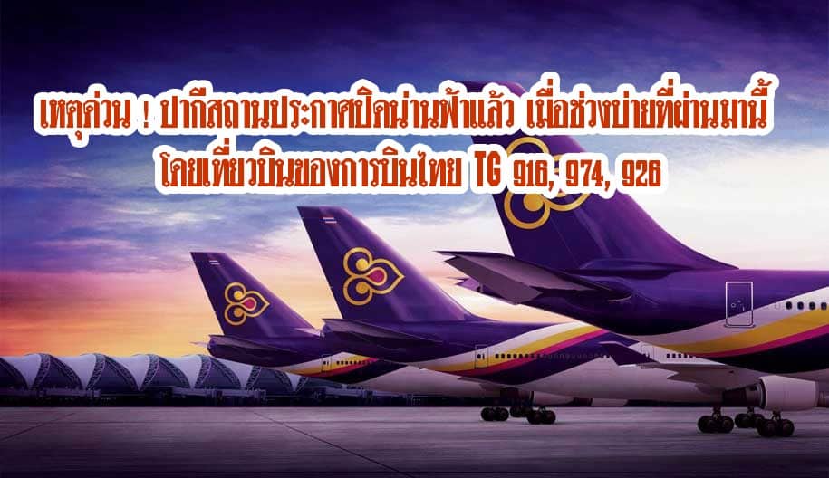 เหตุด่วน ! ปากีสถานประกาศปิดน่านฟ้าแล้ว เมื่อช่วงบ่ายที่ผ่านมานี้  โดยเที่ยวบินของการบินไทย TG 916, 974, 926