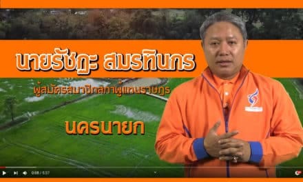 วิสัยทัศน์ในการพัฒนาจังหวัดนครนายก  ผู้สมัครสมาชิกสภาผู้แทนราษฏร รัชฏะ สมรทินกร (พรรคชาติพัฒนา)