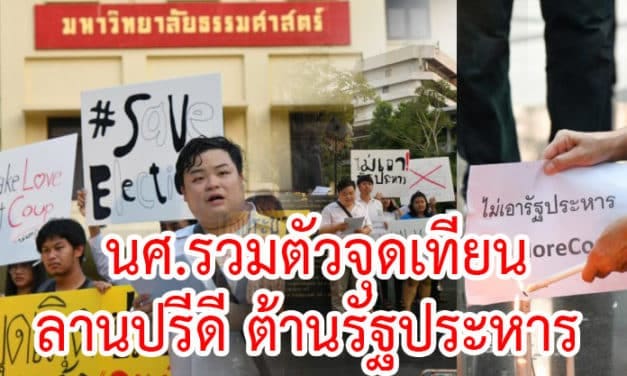 นศ.รวมตัวจุดเทียนลานปรีดี ต้านรัฐประหาร จี้ ทหารเคารพประชาชน เดินหน้าเลือกตั้ง 24 มี.ค.