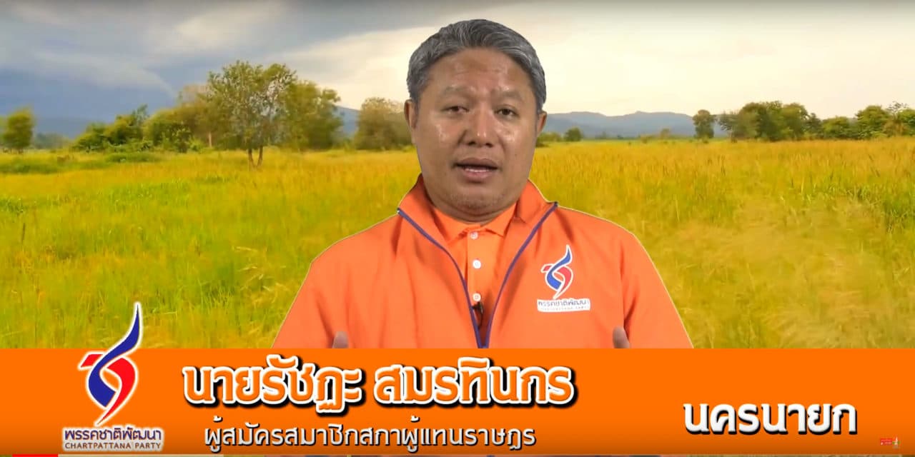 รัชฏะ สมรทินกร ผู้สมัครสส. จังหวัดนครนายก ลูกหลานชาวดงละคร #3