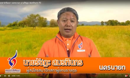 รัชฏะ สมรทินกร ผู้สมัครสส. จังหวัดนครนายก ลูกหลานชาวดงละคร #3