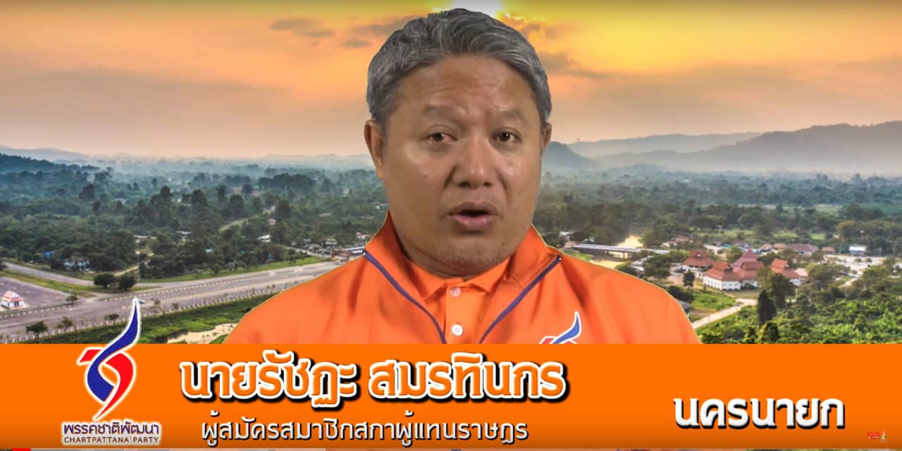 พรรคชาติพัฒนา นครนายก นายรัชฏะ สมรทินกร #4