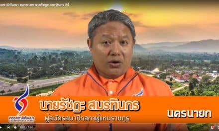 พรรคชาติพัฒนา นครนายก นายรัชฏะ สมรทินกร #4