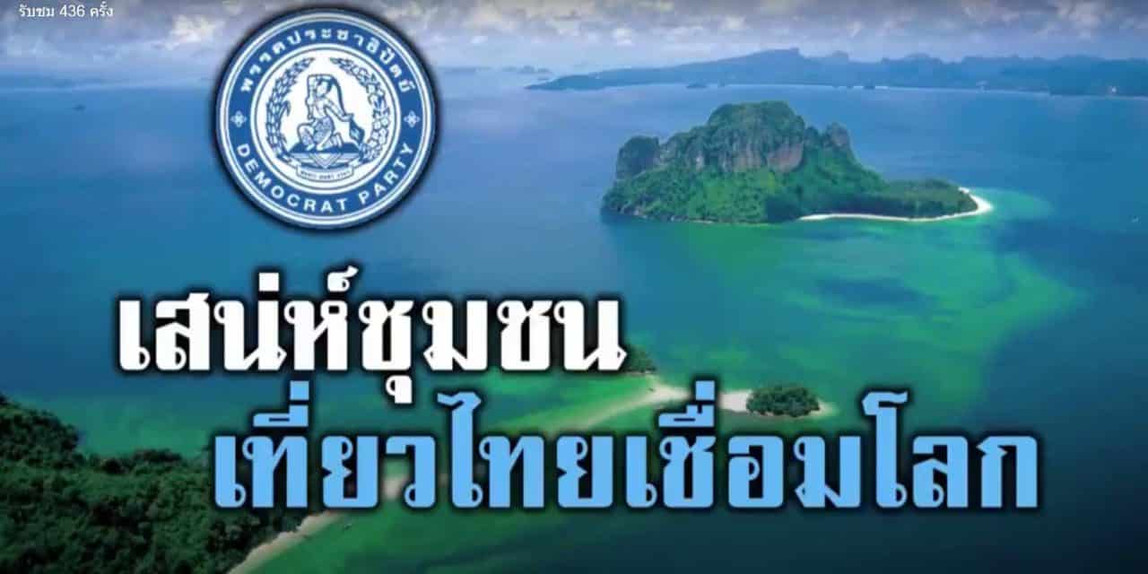 หนึ่งในนโยบายหลักของพรรคประชาธิปัตย์ คือ การสร้าง #การท่องเที่ยวอย่างยั่งยืน