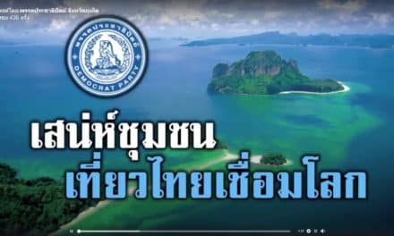 หนึ่งในนโยบายหลักของพรรคประชาธิปัตย์ คือ การสร้าง #การท่องเที่ยวอย่างยั่งยืน