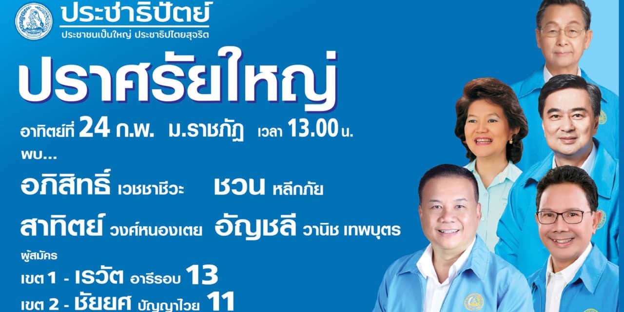 ประชาธิปัตย์ จัดปราศรัยใหญ่ วันที่ 24 ก.พ. ณ เมืองภูเก็ต นี้