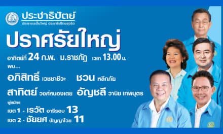 ประชาธิปัตย์ จัดปราศรัยใหญ่ วันที่ 24 ก.พ. ณ เมืองภูเก็ต นี้