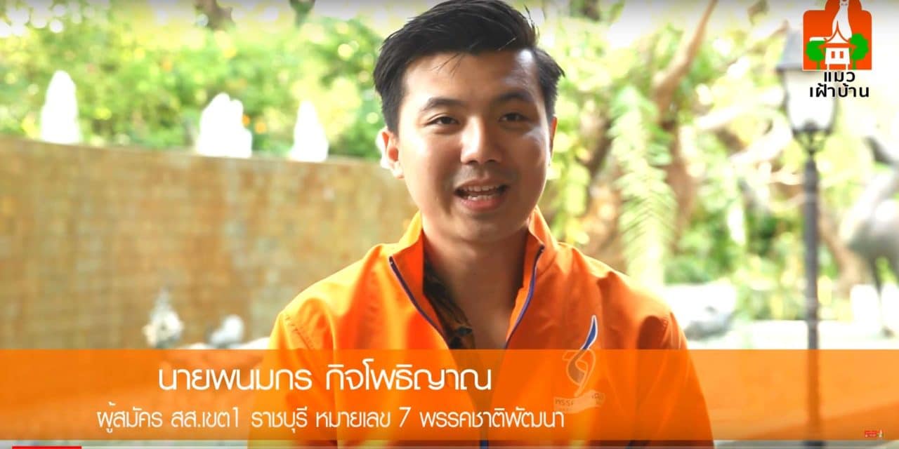 พรรคชาติพัฒนา นายพนมกร กิจโพธิญาณ ผู้สมัคร ส.ส.เขต1ราชบุรี หมายเลข7 #1