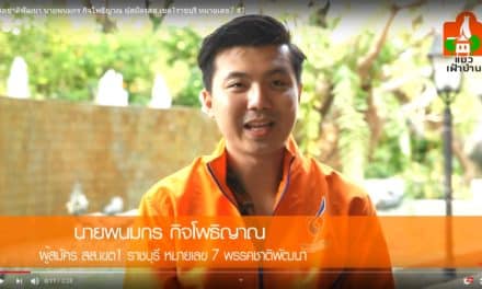 พรรคชาติพัฒนา นายพนมกร กิจโพธิญาณ ผู้สมัคร ส.ส.เขต1ราชบุรี หมายเลข7 #1