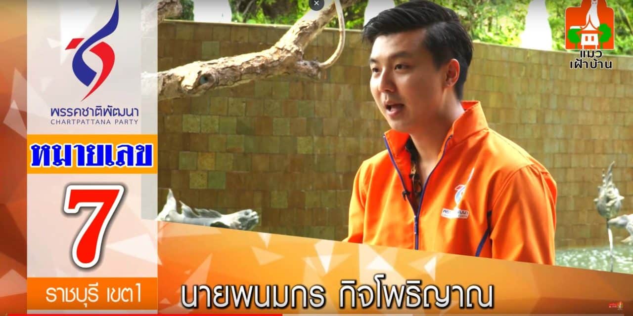 พรรคชาติพัฒนา นายพนมกร กิจโพธิญาณ ผู้สมัคร ส.ส.เขต1 ราชบุรี หมายเลข7 #2