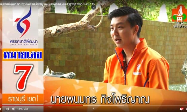 พรรคชาติพัฒนา นายพนมกร กิจโพธิญาณ ผู้สมัคร ส.ส.เขต1 ราชบุรี หมายเลข7 #2