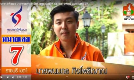 พรรคชาติพัฒนา นายพนมกร กิจโพธิญาณ ผู้สมัคร ส.ส. เขต1ราชบุรี หมายเลข7 #4