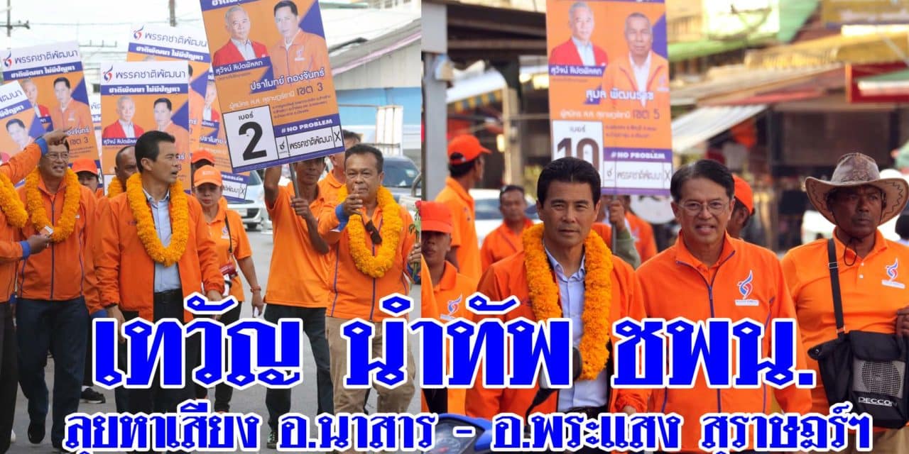 เทวัญ นำทัพ ชพน.ลุยหาเสียง อ.นาสาร – อ.พระแสง สุราษฎร์ฯ
