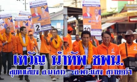 เทวัญ นำทัพ ชพน.ลุยหาเสียง อ.นาสาร – อ.พระแสง สุราษฎร์ฯ