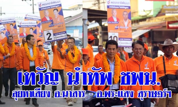 เทวัญ นำทัพ ชพน.ลุยหาเสียง อ.นาสาร – อ.พระแสง สุราษฎร์ฯ