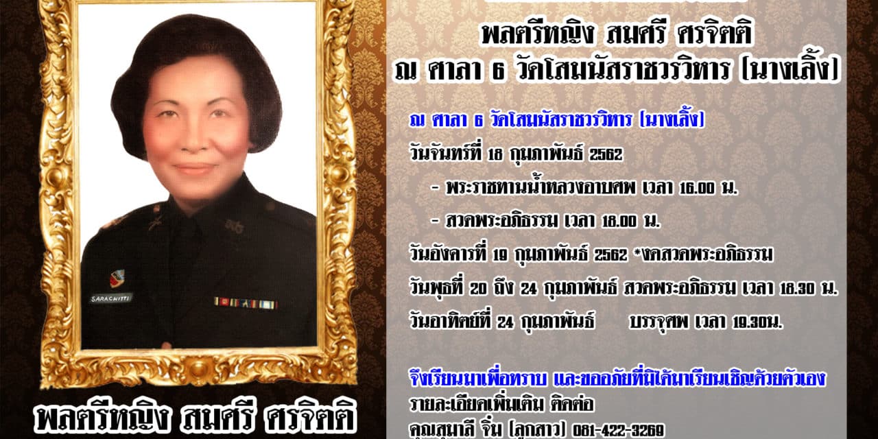 ประชาสัมพันธ์ / กำหนดการสวดอภิธรรมศพ พลตรีหญิง สมศรี ศรจิตติ ณ ศาลา 6 วัดโสมนัสราชวรวิหาร (นางเลิ้ง)